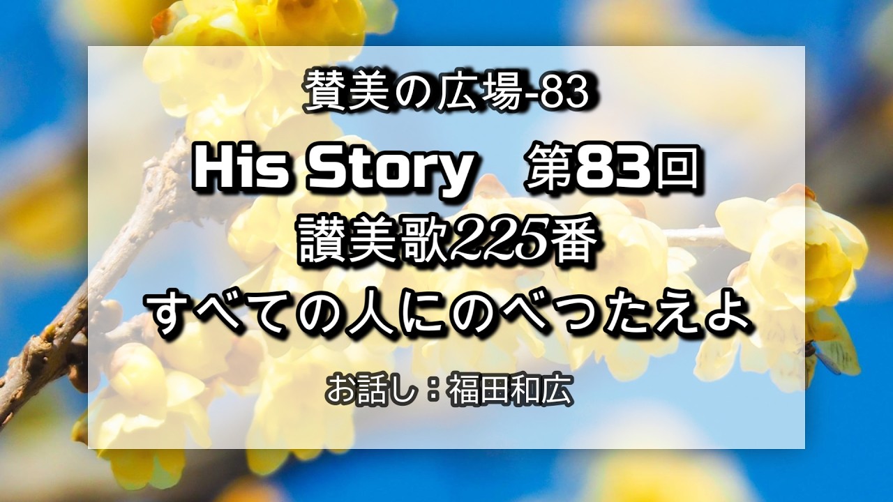 賛美の広場 第83回 讃美歌225番 すべての人にのべつたえよ 2026.2